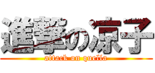 進撃の凉子 (attack on quella)