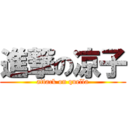 進撃の凉子 (attack on quella)