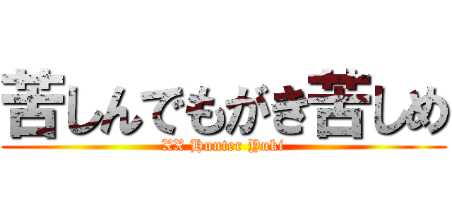 苦しんでもがき苦しめ (XX Hunter Yuki)