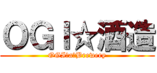 ＯＧＩ☆酒造 (OGI　a　Brewery)