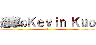 進撃のＫｅｖｉｎ Ｋｕｏ (大郭)