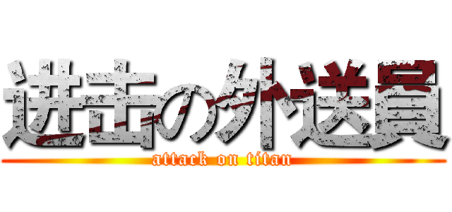 进击の外送員 (attack on titan)
