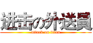 进击の外送員 (attack on titan)