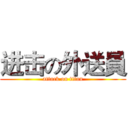 进击の外送員 (attack on titan)