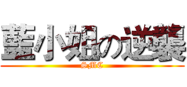 藍小姐の逆襲 (SMC)