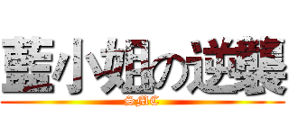 藍小姐の逆襲 (SMC)