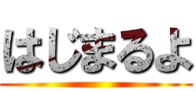 はじまるよ ()