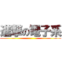 進撃の電子系 ()