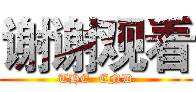 谢谢观看 (THE  END)