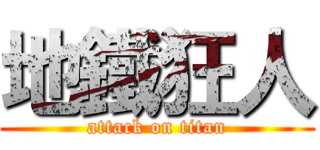 地鐵狂人 (attack on titan)