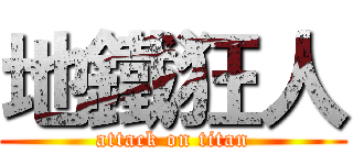 地鐵狂人 (attack on titan)