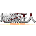 地鐵狂人 (attack on titan)