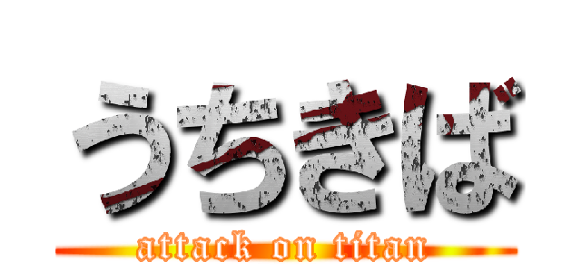 うちきば (attack on titan)