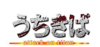 うちきば (attack on titan)