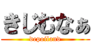 きじむなぁ (depoiland)