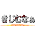 きじむなぁ (depoiland)