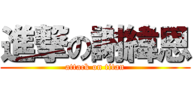 進撃の謝緯恩 (attack on titan)