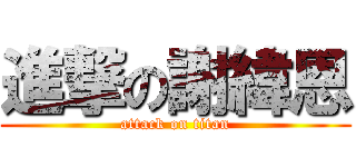 進撃の謝緯恩 (attack on titan)