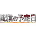 配信の予定日 (demotion of pokochan)