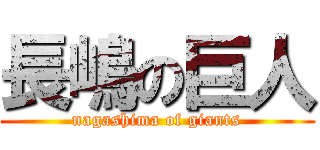 長嶋の巨人 (nagashima of giants)