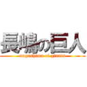 長嶋の巨人 (nagashima of giants)