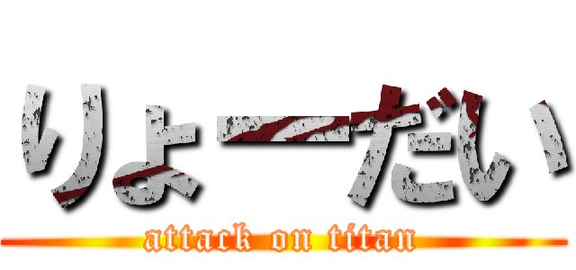 りょーだい (attack on titan)