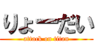 りょーだい (attack on titan)