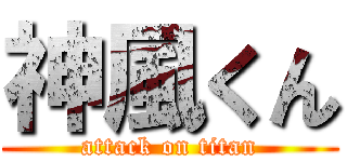 神風くん (attack on titan)