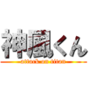 神風くん (attack on titan)