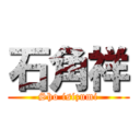 石角祥 (Sho isizumi)