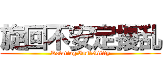 旋回不安定擾乱 (Rotating Instability)