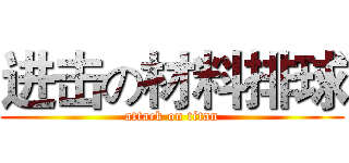 进击の材料排球 (attack on titan)