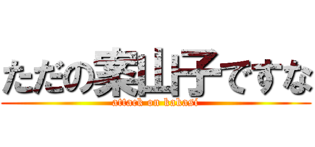 ただの案山子ですな (attack on kakasi)