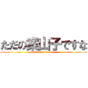 ただの案山子ですな (attack on kakasi)