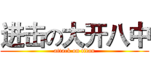 进击の大开八中 (attack on titan)