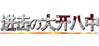 进击の大开八中 (attack on titan)