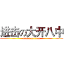 进击の大开八中 (attack on titan)