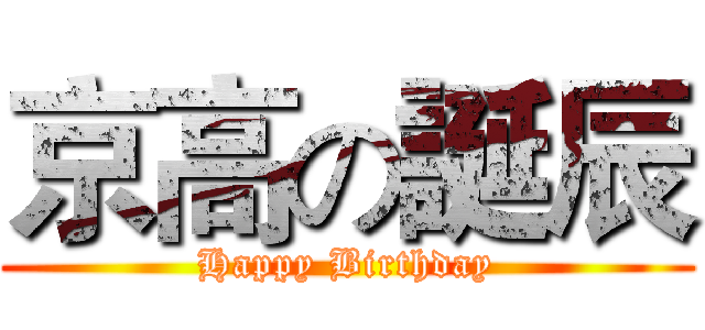 京高の誕辰 (Happy Birthday)