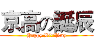京高の誕辰 (Happy Birthday)