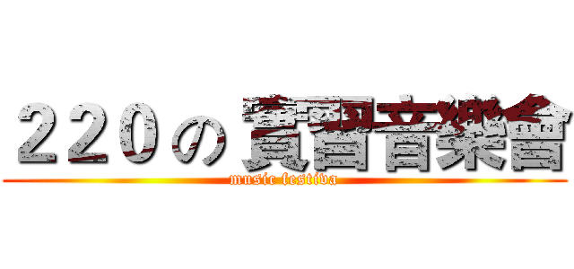 ２２０ の 實習音樂會 (music festiva)