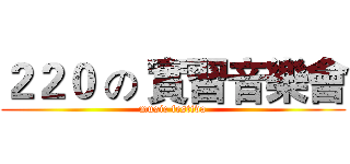 ２２０ の 實習音樂會 (music festiva)