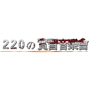 ２２０ の 實習音樂會 (music festiva)