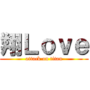 翔Ｌｏｖｅ (attack on titan)