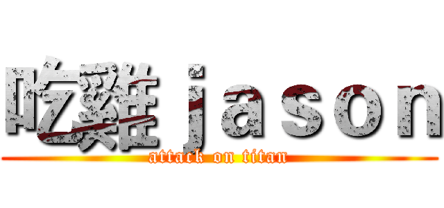 吃雞ｊａｓｏｎ (attack on titan)