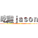 吃雞ｊａｓｏｎ (attack on titan)