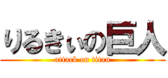 りるきぃの巨人 (attack on titan)