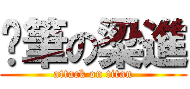 煞筆の梁進 (attack on titan)