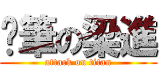 煞筆の梁進 (attack on titan)