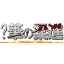 煞筆の梁進 (attack on titan)