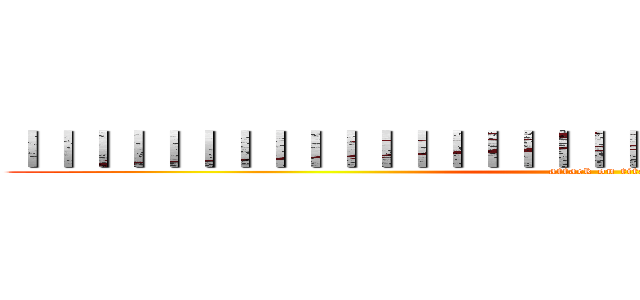 ｜｜｜｜｜｜｜｜｜｜｜｜｜｜｜｜｜｜｜｜｜｜｜｜｜｜｜｜｜｜｜｜｜｜ (attack on titan)